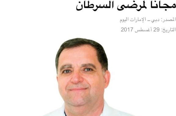 Emirate Alyoum with free second opinion consultation at Alzahra Cancer Center with major promotions August 2017