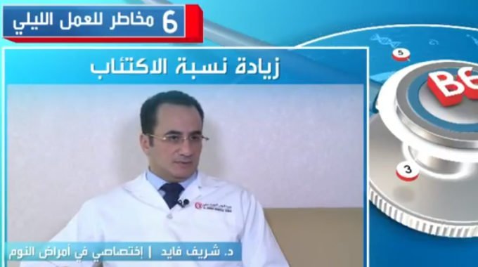 6 مخاطر للعمل الليلي – د. شريف فايد – مستشفى الزهراء دبى – قناه العربيه