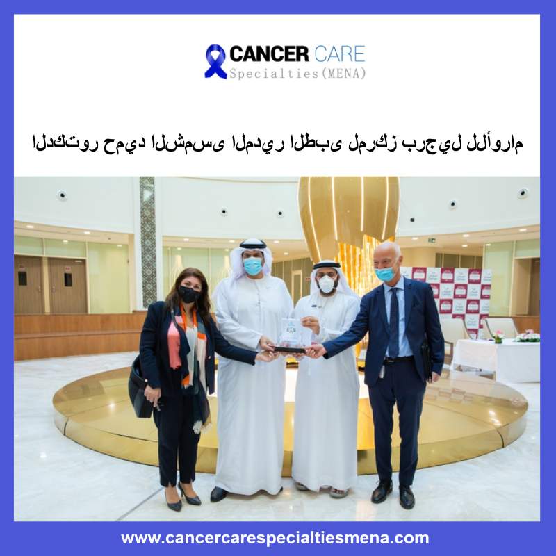 الدكتور حميد الشمسى المدير الطبى لمركز برجيل للأورام